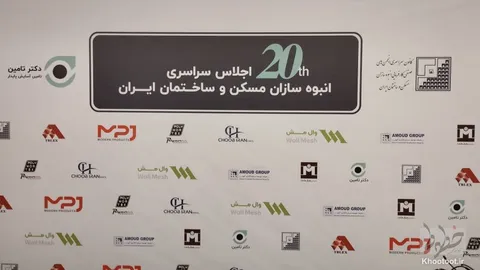گزارش تصویری خطوط از بیستمین اجلاس سالانه کانون انبوه سازان ایران