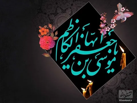 تماشا کنید/ خطوط شهادت امام موسی کاظم (ع) را تسلیت میگوید!