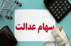 آخرین وضعیت سبد سهام عدالت