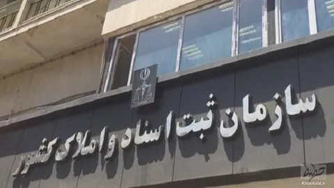 سازمان ثبت اسناد و املاک کشور از قوه قضاییه جدا می‌شود؟
