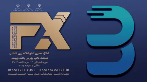 تماشا کنید/ شانزدهمین نمایشگاه صنعت مالی برگزار می‌شود