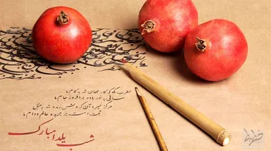 آداب رایج در شب یلدا