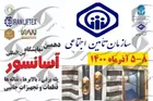 دهمین نمایشگاه بین المللی آسانسور، پله برقی، بالابر‌ها و تجهیزات جانبی در محل نمایشگاه بین المللی تهران
