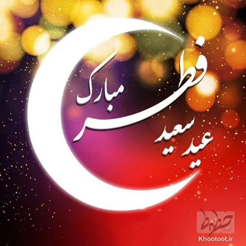عید سعید فطر بر عاشقان صیام مبارک!