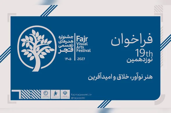 فراخوان نوزدهمین جشنواره هنرهای تجسمی فجر منتشر شد