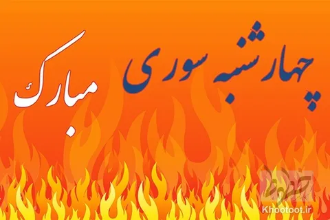 چهارشنبه سوری در ایران پهناور