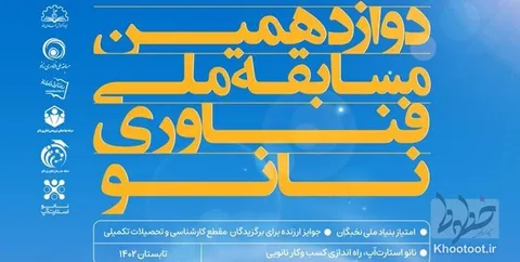 ۶۰ ثانیه با خطوط-۴ اسفند/ برگزاری مسابقات ملی نانو در تابستان ۱۴۰۱