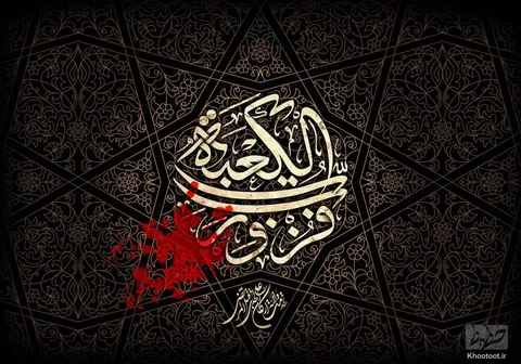 تماشا کنید/ هجر او آتش زده بر جان پاک شیعیان