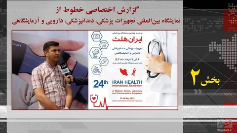 تماشا کنید/ روایت خطوط از ایران هلث/ 