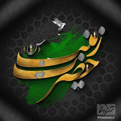 سلام بر زینت پدر زینب کبری (س)