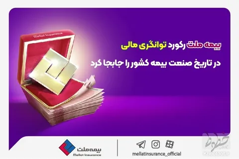 بیمه ملت عنوان توانگرترین شرکت بیمه کشور را کسب کرد