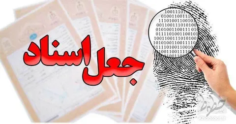بازداشت ۱۹ عضو یک باند جعل اسناد
