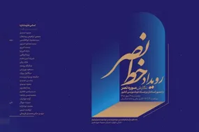 رویداد «خط نصر» برگزار می‌شود