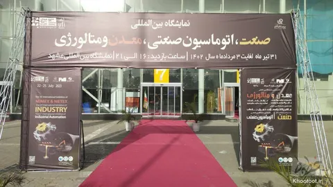 گزارش تصویری از شانزدهمین نمایشگاه بین‌المللی معدن و متالورژی مشهد