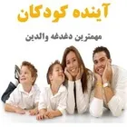 آینده هر مملکت با کودکان جامعه پیوند ناگسستنی دارد