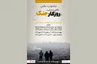 جشنواره عکسی با موضوع جنگ ایران در پاریس برگزار می‌شود