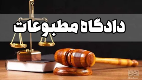 کیهان دادگاهی شد