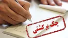 موارد رفع محرومیت‌های قانونی در خصوص چک به شبکه بانکی ابلاغ شد