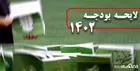 کلیات لایحه بودجه ۱۴۰۲ توسط نمایندگان کمیسیون تلفیق مورد موافقت قرار گرفت