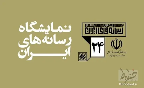 جزییات برگزاری بیست‌وچهارمین نمایشگاه رسانه‌های ایران