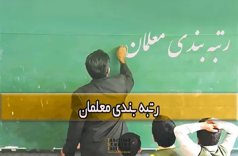 هشدار نماینده مجلس به وزیر آموزش و پرورش/رتبه بندی معلمان تسریع شود!