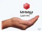 بررسی عملکرد شرکت بیمه ما از ۱۳۹۶ تا ۱۴۰۰ / وضعیت نابسامان بیمه ما چگونه بهبود یافت؟