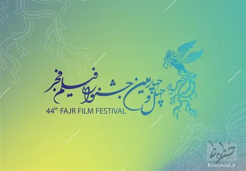 اسامی فیلم‌های چهل‌وچهارمین جشنواره ملّی فیلم فجر معرفی شد