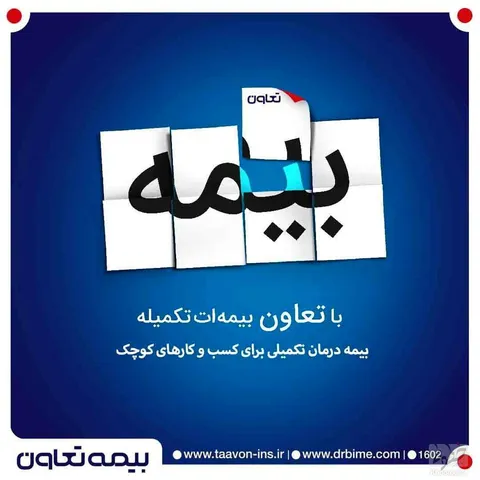 حمایت از کسب و کارهای کوچک با طرح‌های متنوع بیمه تکمیلی