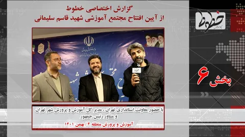 تماشا کنید/گزارش خطوط از آیین افتتاح مجتمع آموزشی شهید قاسم سلیمانی-بخش ششم/آخرین جزییات آلودگی هوا از زبان معاونت استاندار تهران