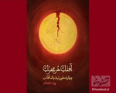 کتابی با محوریت زندگی امام علی(ع) روانه بازار نشر شد