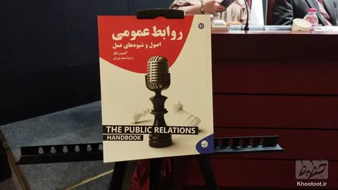 رونمایی از کتاب «روابط عمومی اصول و شیوه‌های عمل»