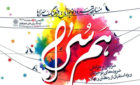 برگزاری مسابقه سرود «هم سُرا» با موضوع تقارن بهار طبیعت و ضیافت معنوی رمضان