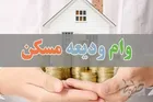 ثبت نام تسهیلات ودیعه مسکن همچنان ادامه دارد