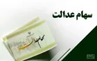 وضعیت سبد سهام عدالت