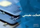 ۱میلیون و ۵۰هزار اعتراض در سایت حمایت معیشتی