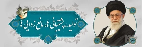 تبیین شعار سال ۱۴۰۱/تولید، دانش بنیان، اشتغال آفرین