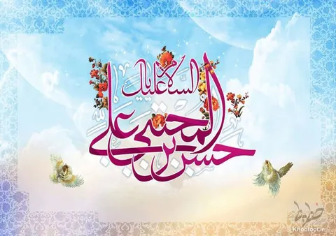 اشعاری به‌ مناسبت ولادت امام حسن(ع)