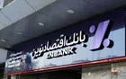 عملکرد بانک اقتصادنوین همسو با اهداف کلان نظام اقتصادی کشور است