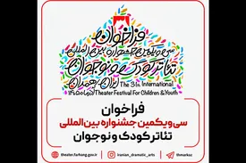 فراخوان سی‌ویکمین جشنواره بین‌المللی تئاتر کودک و نوجوان منتشر شد