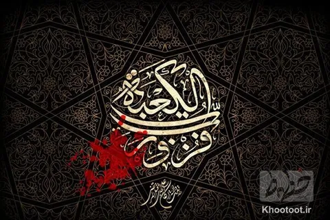 کوفه امشب کربلایی دیگر است!