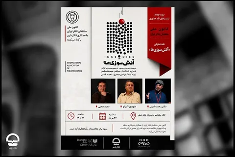 فصل جدید «نشست های نقد حضوری» کانون ملی منتقدان تئاتر ایران برگزار می‌شود