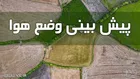بارش‌ها ادامه دار  در بیشتر مناطق کشور