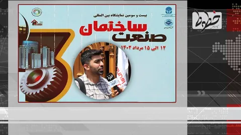 تماشا کنید/ گزارش مردمی از بیست و سومین نمایشگاه بین‌المللی صنعت ساختمان