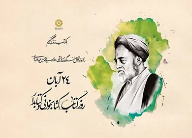 24 آبان روز ملی کتاب و در گذشت علامه طباطبایی