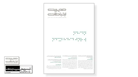 انتشار شماره جدید ماهنامه مدیریت ارتباطات