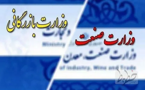 با تشکیل وزارت بازرگانی چه بر سر تولید می‌آید؟