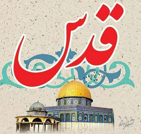 نماهنگ روز قدس