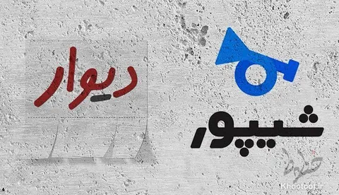 وزارت صمت: فعالیت و نماد دیوار و شیپور تعلیق شود