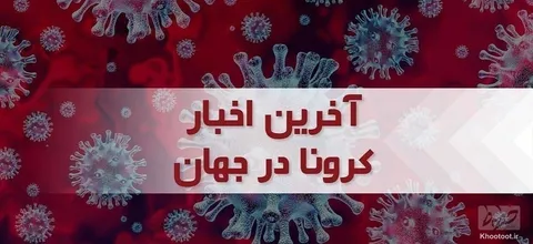روسیه در صدر جان‌باختگان کرونا قرار گرفت