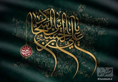 خطوط سالروز شهادت امام سجاد (ع) را تسلیت می گوید!